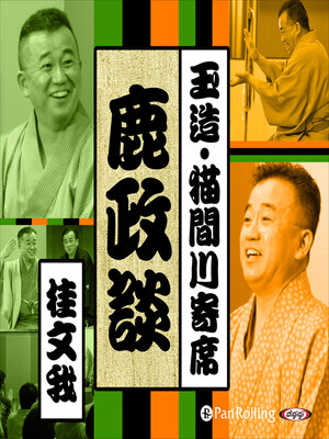 cover image of 【猫間川寄席ライブ】 鹿政談